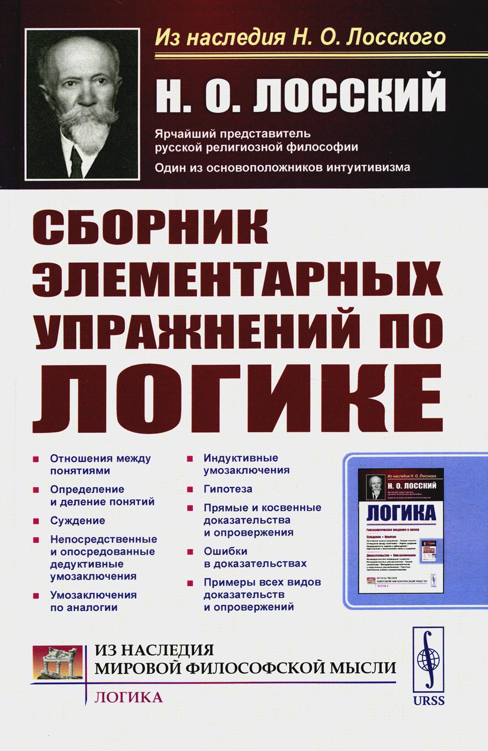 

Сборник элементарных упражнений по логике. 4-е изд., стер