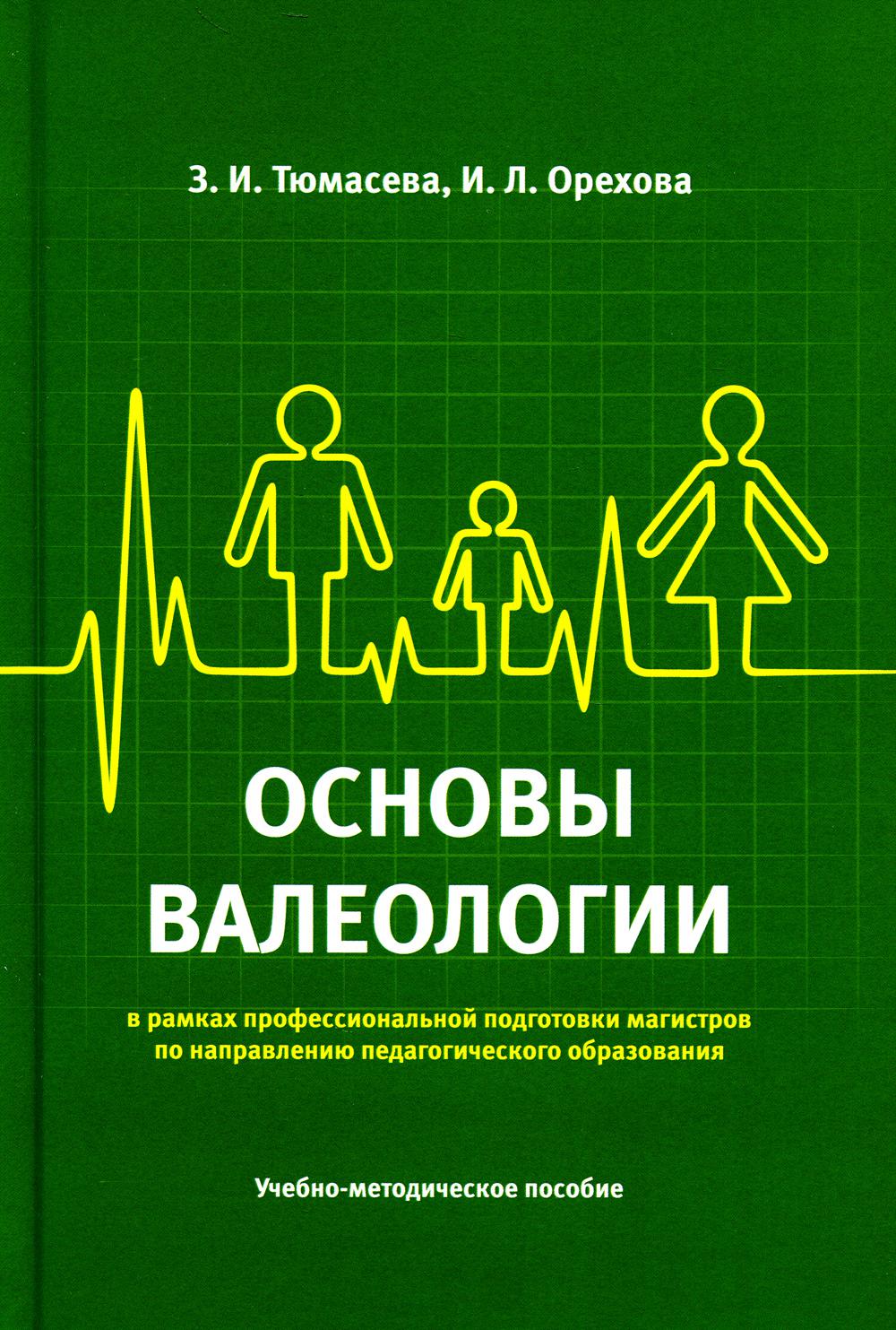 

Основы валеологии (в рамках профессиональной подготовки магистров по направлению ...