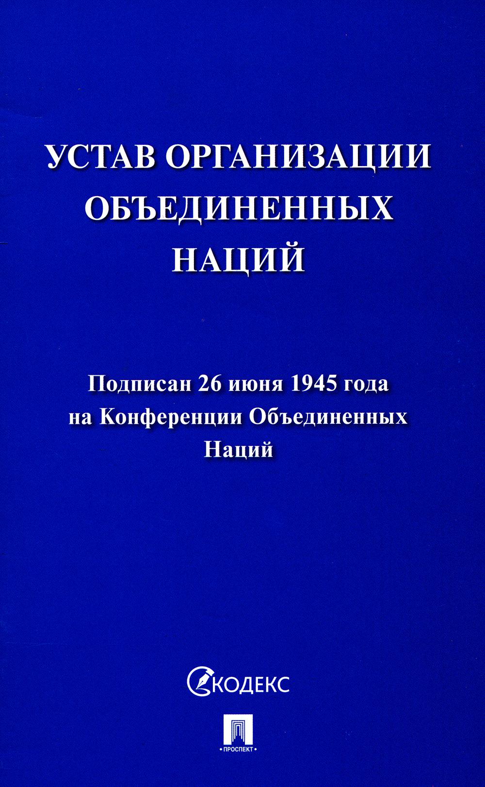 

Устав Организации Объединенных Наций