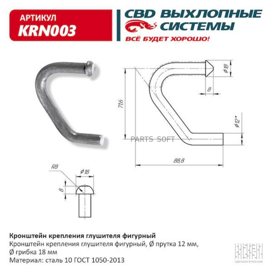 

Кронштейн крепления глушителя фигурный UNIVERSAL /d=12mm/18mm L=71,6x88,8mm CBD KRN003