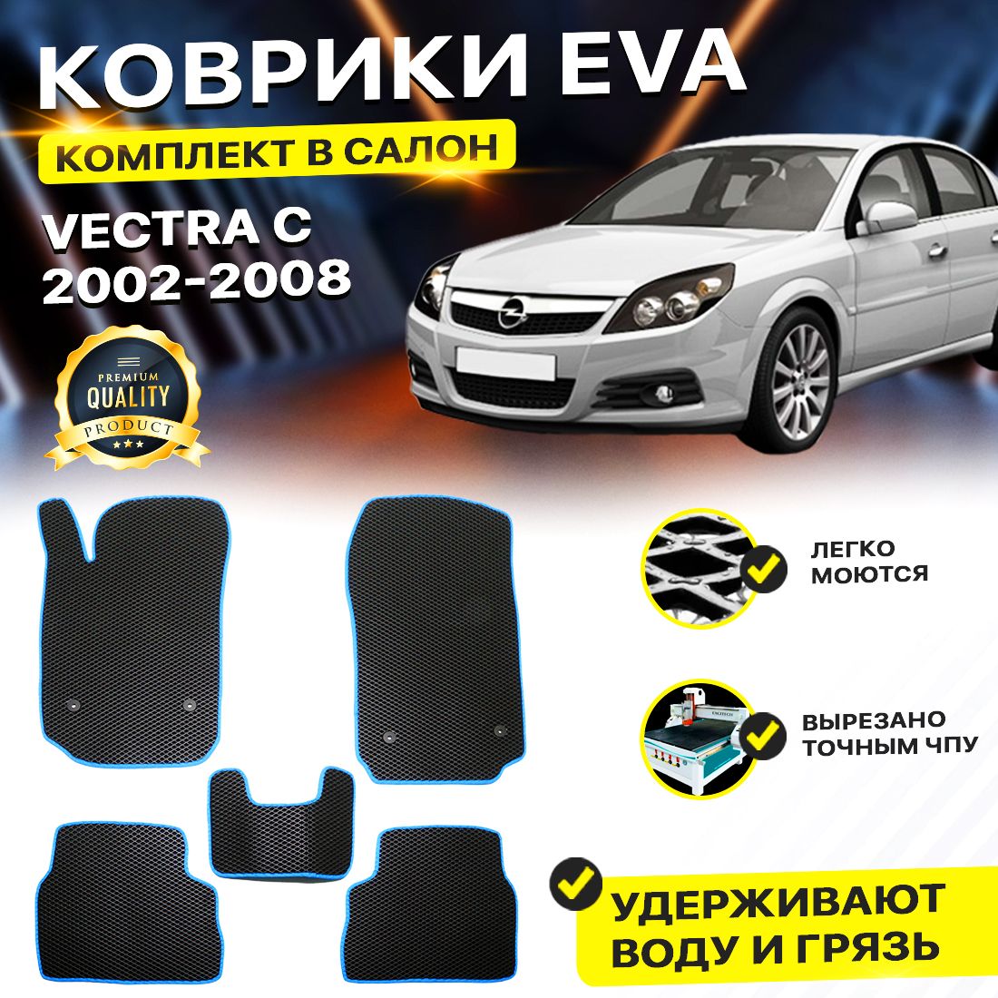 

Комплект ковриков DreamCar Technology OPEL VECTRA C 2002-2008 черный синий