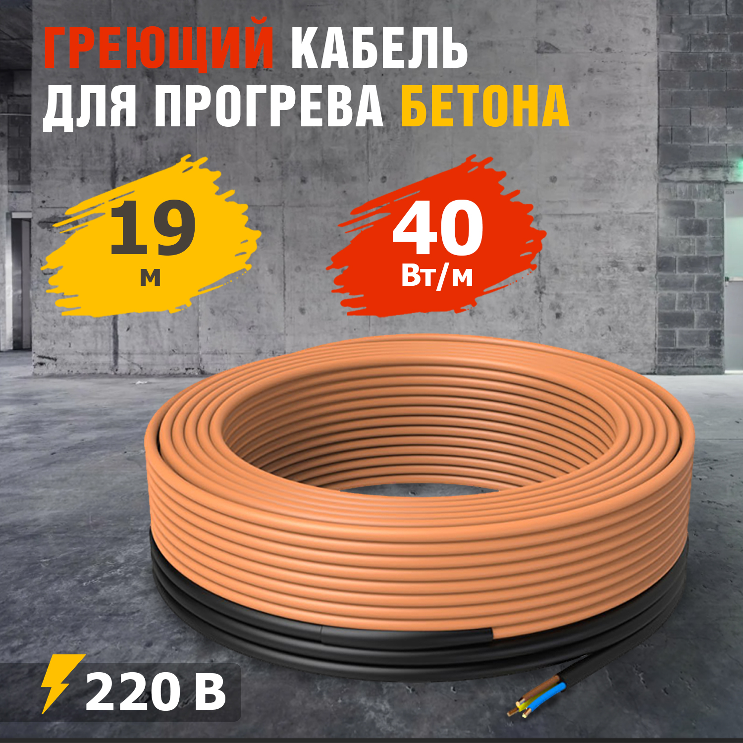 Кабель греющий Rexant для прогрева бетона 40-1919м 2781₽