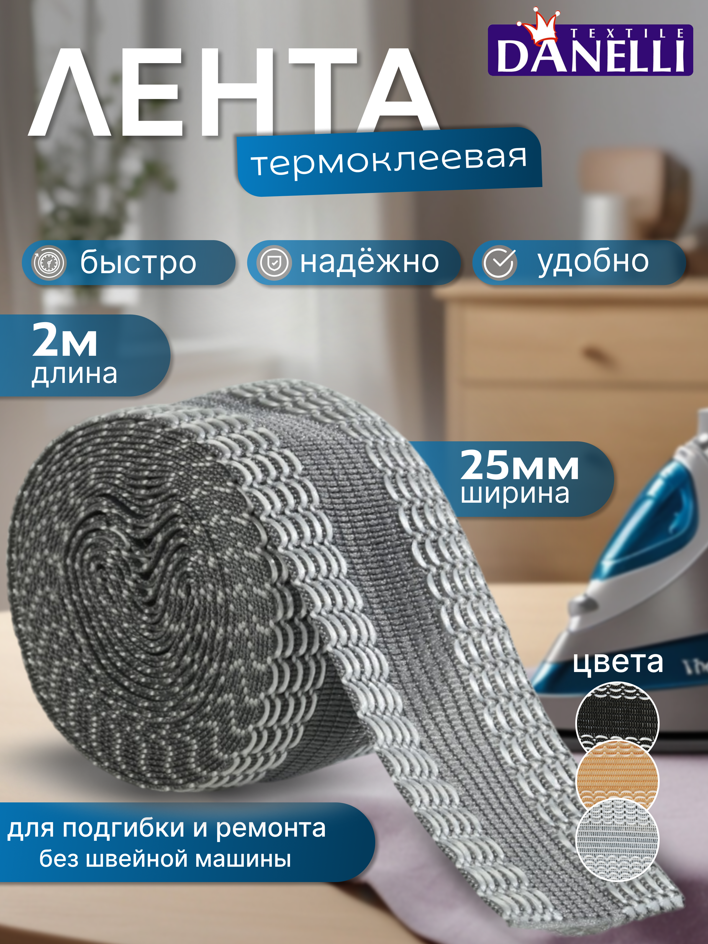 

Тесьма термоклеевая Danelli L5YЕ155 для брюк цвет серый 25мм, 2м, L5YЕ155