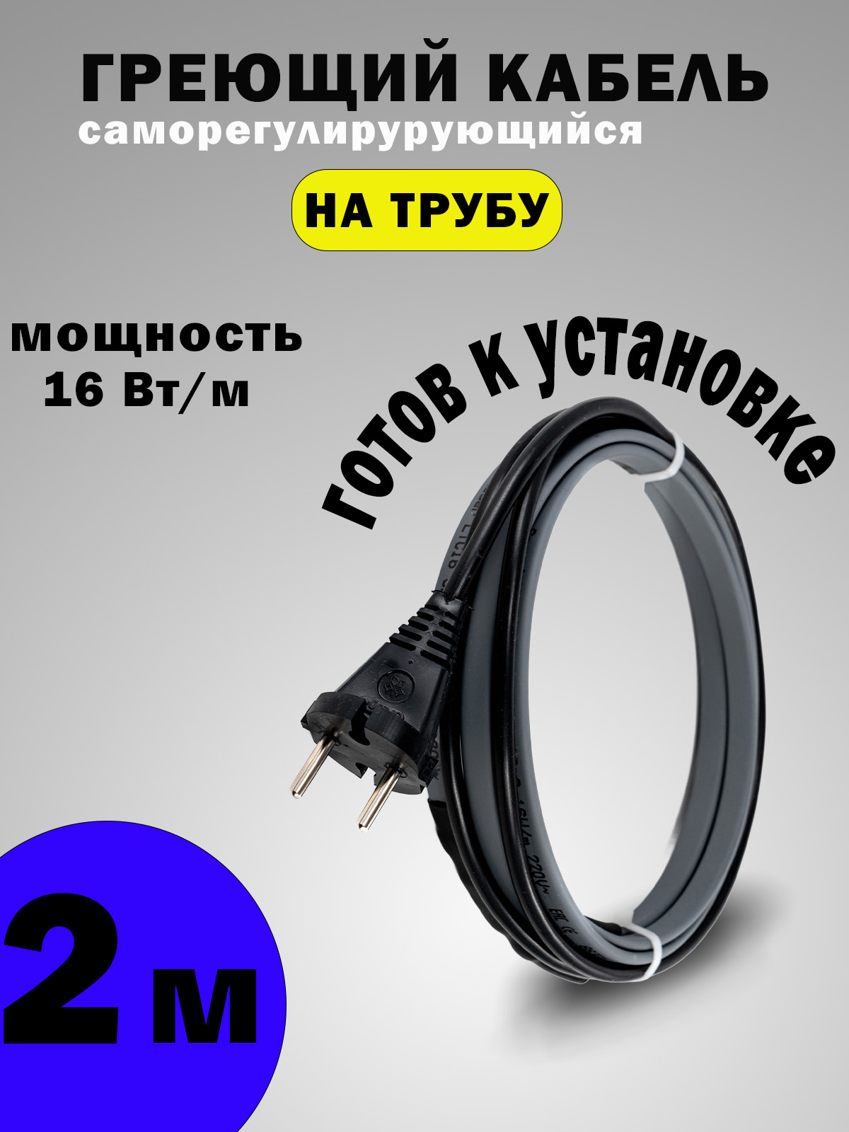 Саморегулирующийся греющий кабель на трубу для водопровода  ЦКС 16 Вт,длина 2 м