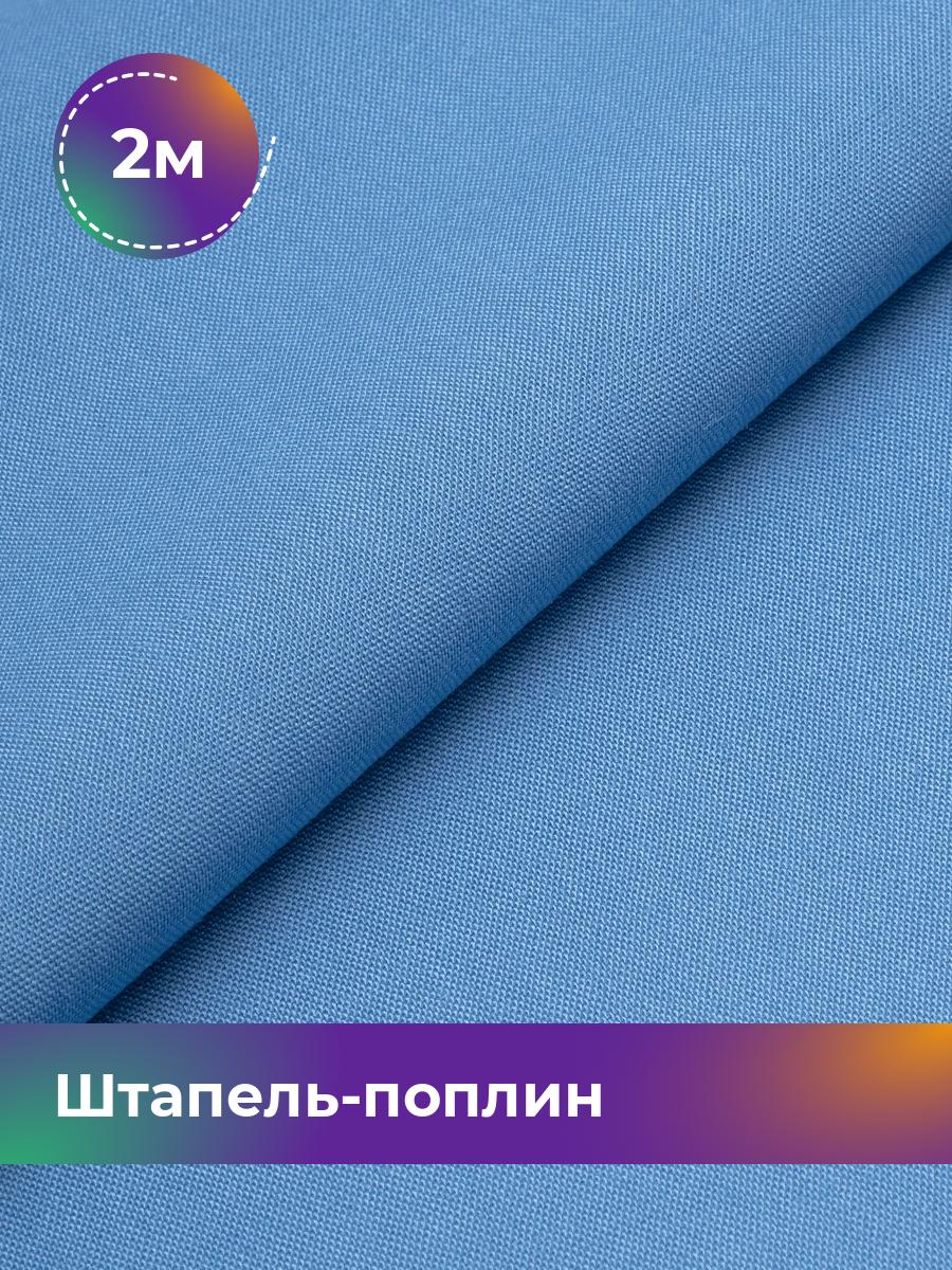 

Ткань Штапель-поплин однотонный Shilla, отрез 2 м * 140 см, Синий