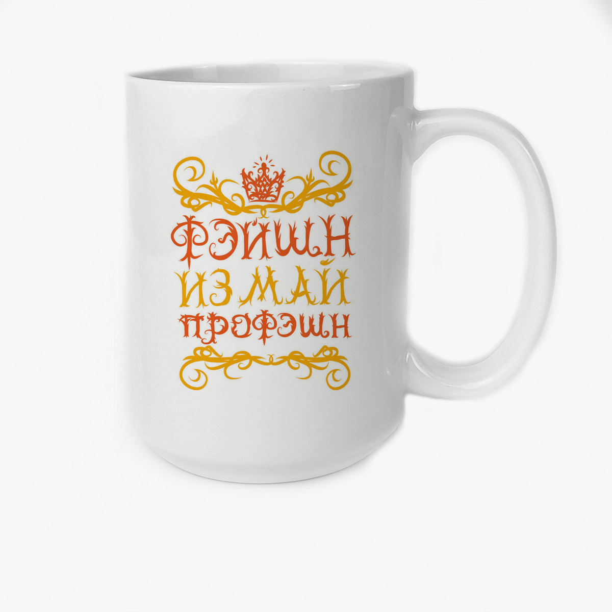 

Кружка CoolPodarok Прикол Фэшн из май профэшн