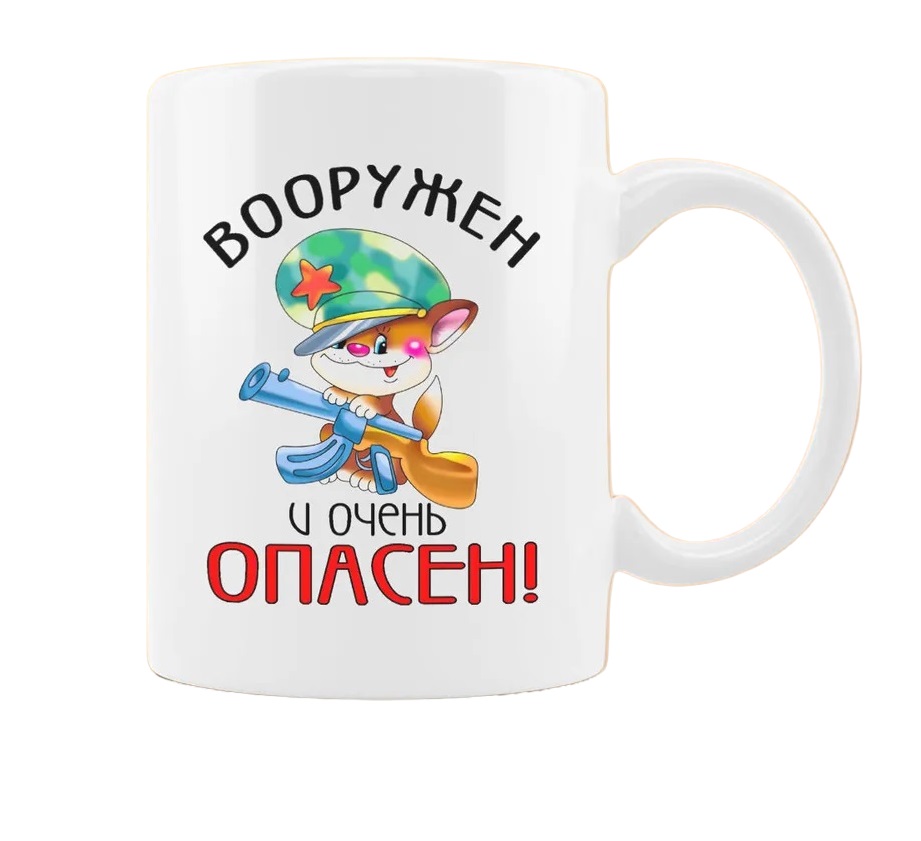

Кружка CoolPodarok Вооружен и очень опасен 23 февраля