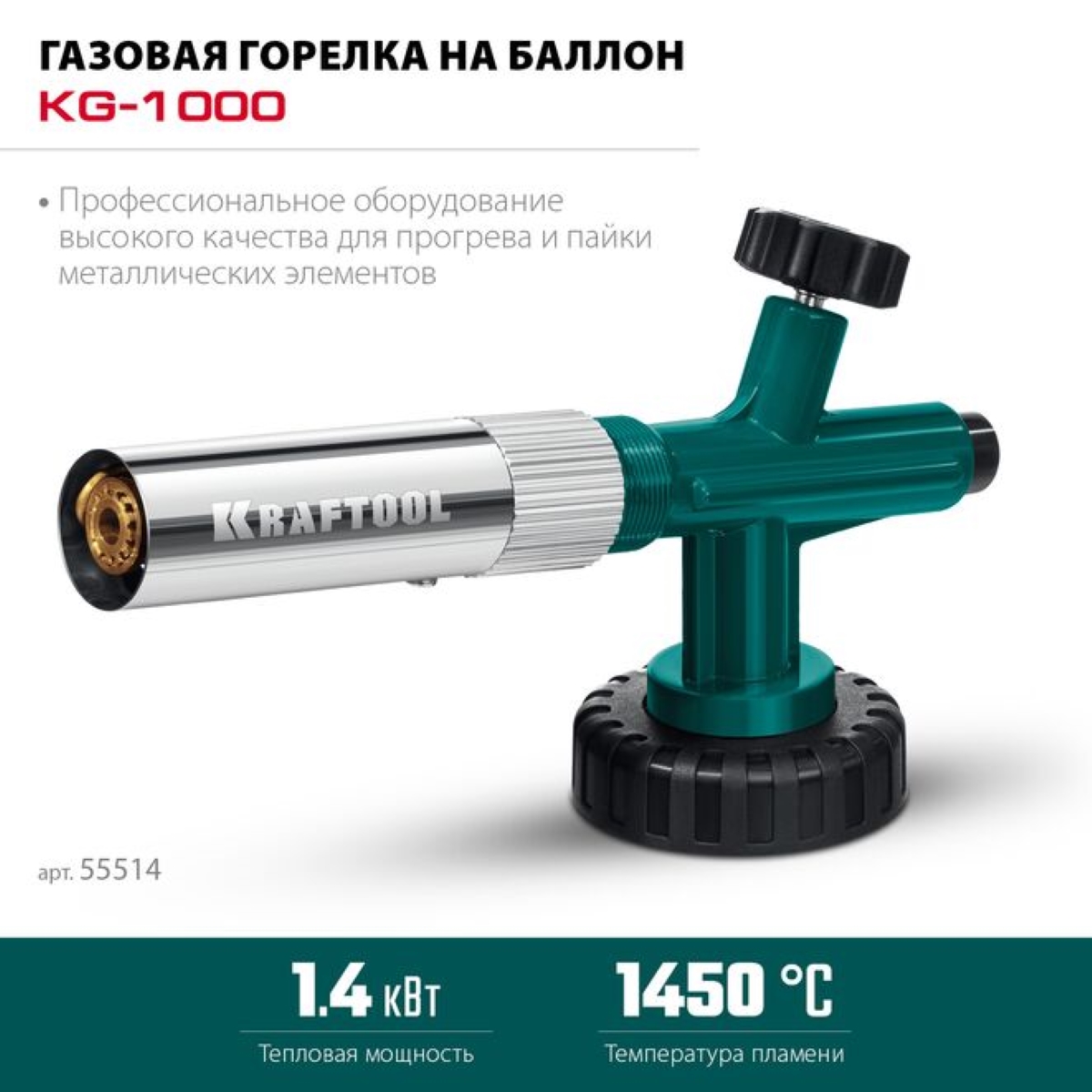 Газовая горелка KRAFTOOL KG-1000 55514 цельнометаллическая с пьезоподжигом,баллон с цангой