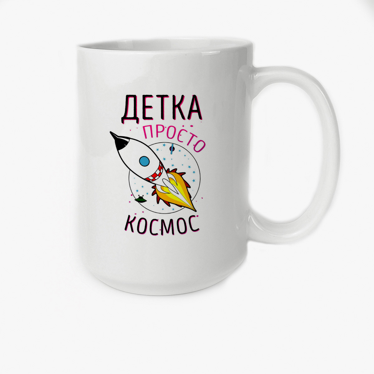 

Кружка CoolPodarok Прикол Детка просто космос