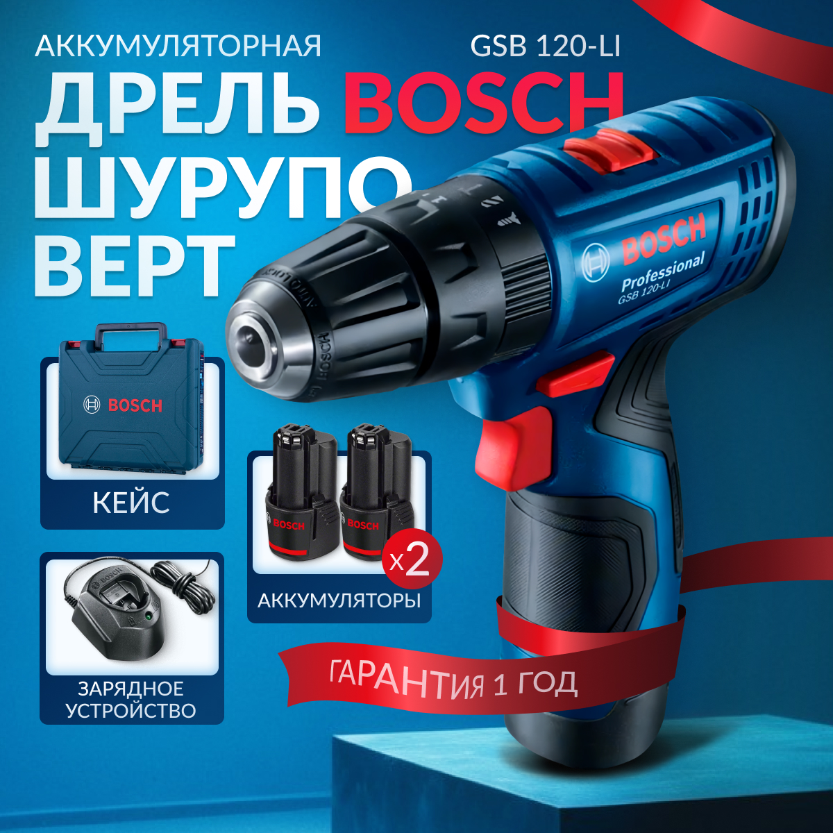 Дрель шуруповерт аккумуляторная ударная BOSCH GSB120