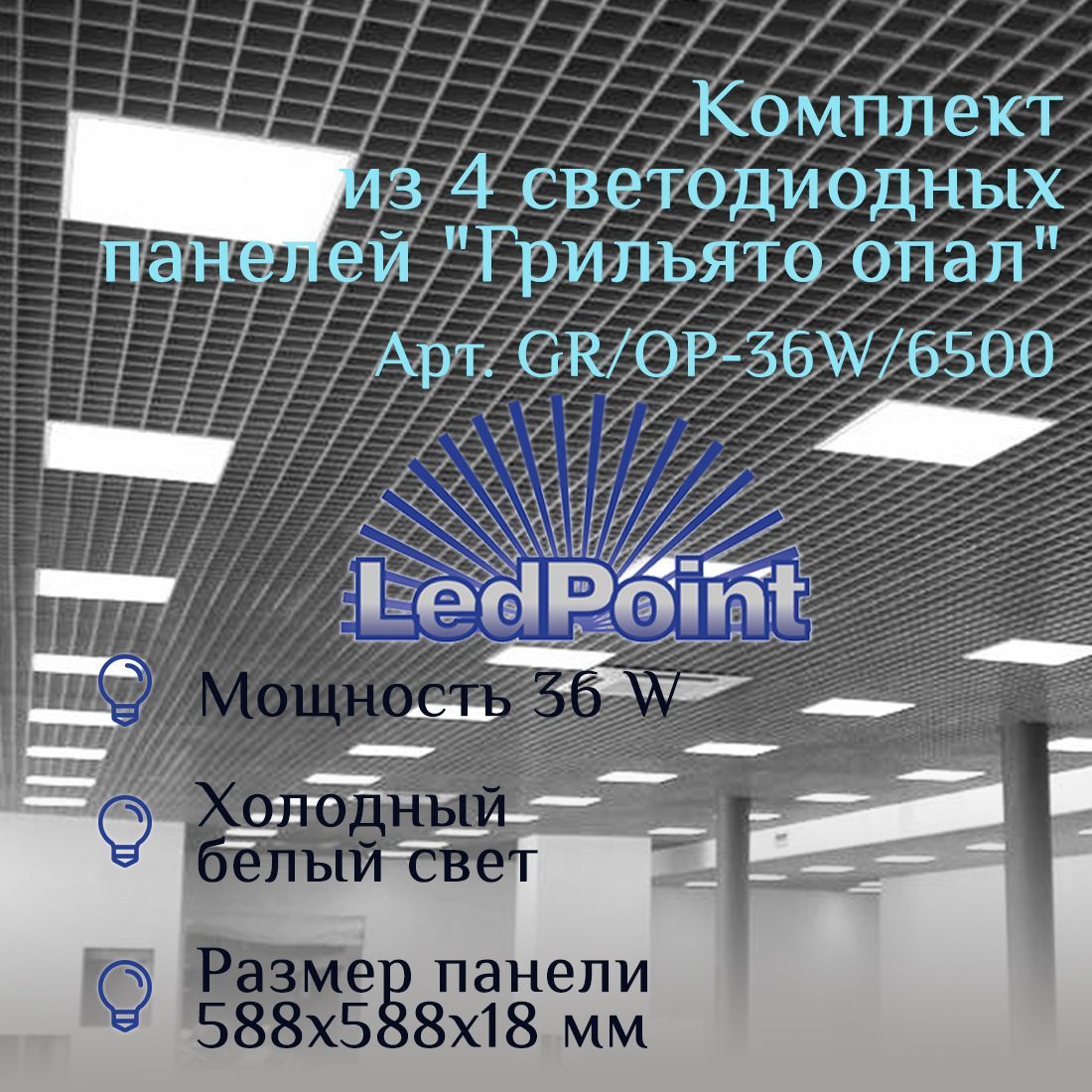 

Светоиодгая панель LedPoint GR/OP_Холодный белый_6500 36 Вт 4 шт, GR/OP_Холодный белый_6500