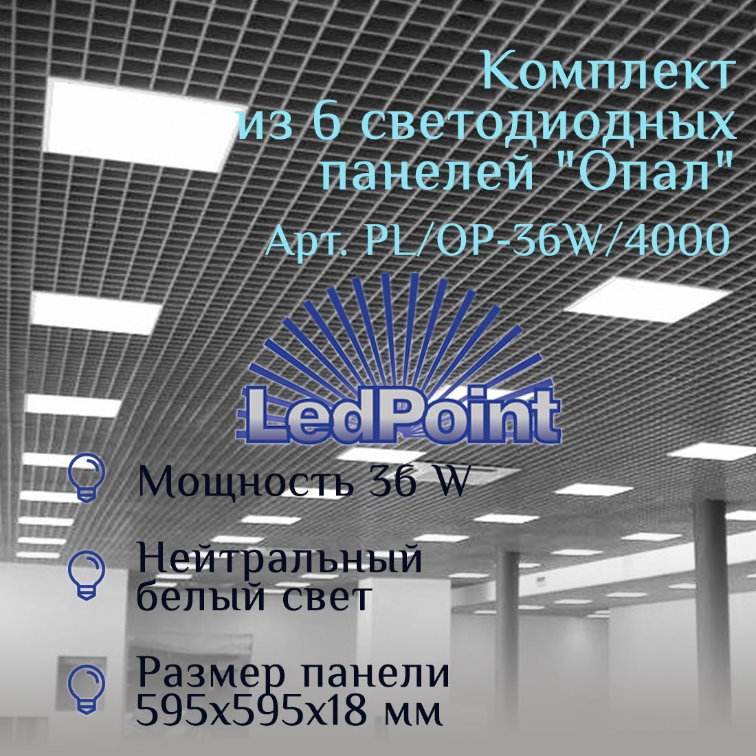 

Светоиодгая панель LedPoint GR/OP_Нейтральный белый_4000 36 Вт 4 шт, GR/OP_Нейтральный белый_4000