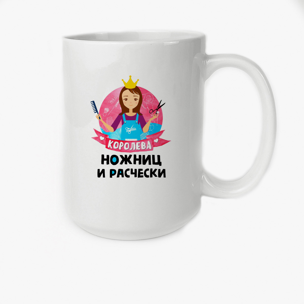 

Кружка CoolPodarok Королева ножниц и расчески