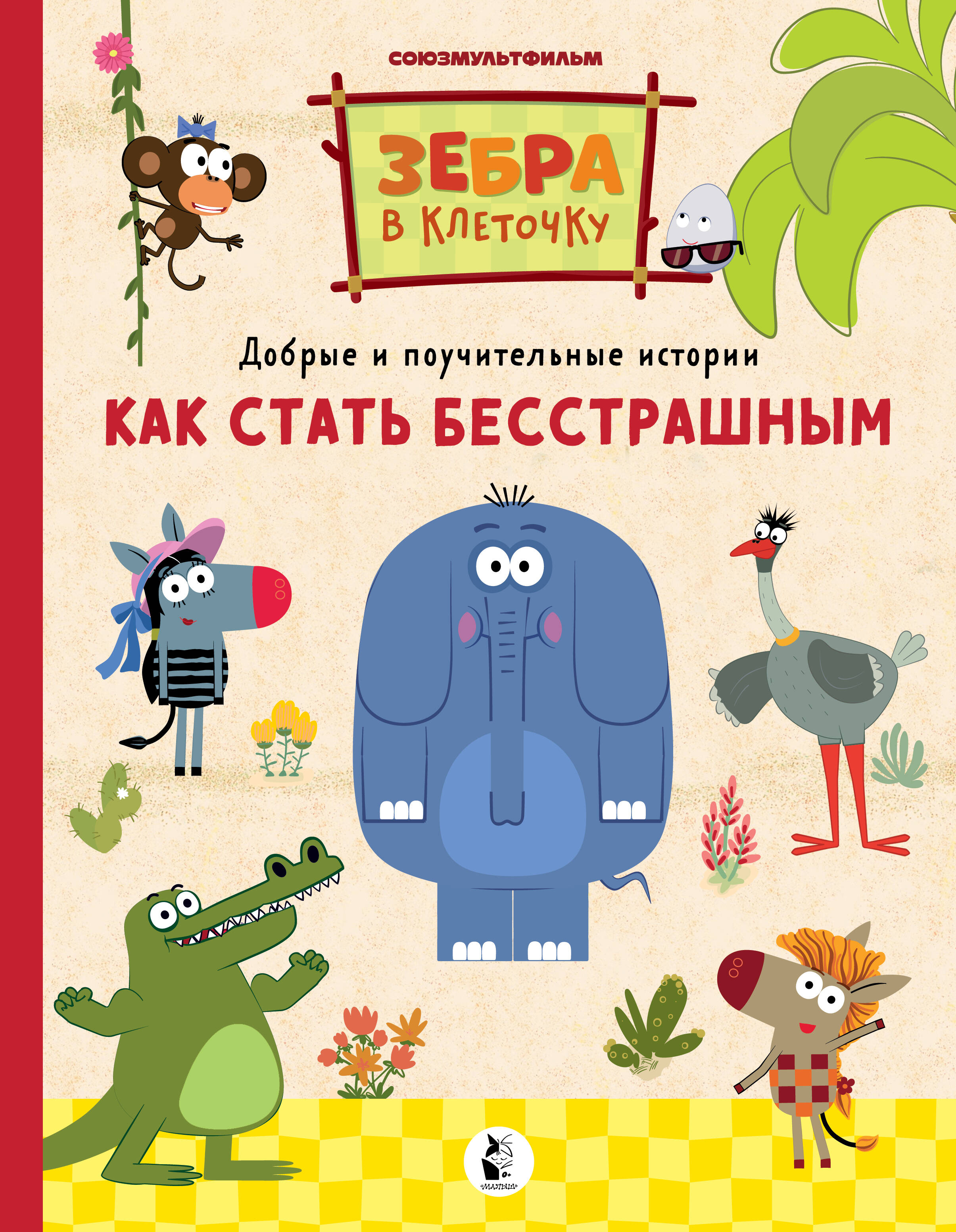 

Как стать бесстрашным, Зебра в клеточку. Добрые и поучительные истории