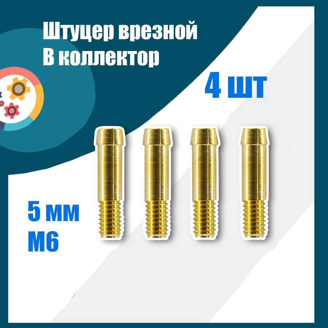 

Штуцер врезной в коллектор ГБО 5 мм M6 - 4 штуки, ГЛИУ.295.00.04