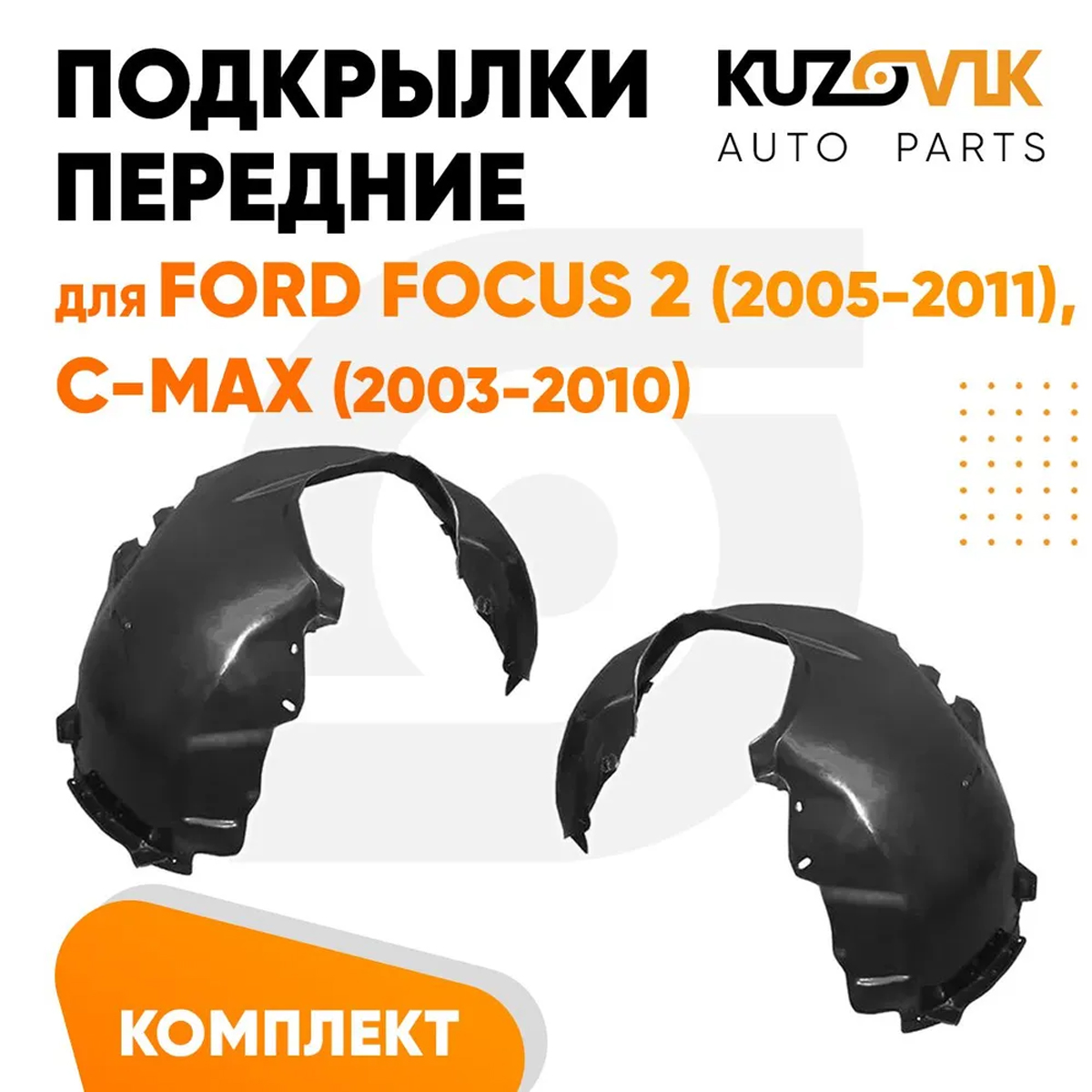 

Подкрылки KUZOVIK передние Форд Фокус Форд 2 (2005-) Си-Макс (2003-) 2 шт KZVK5700047921, Подкрылки передние для Форд Фокус Форд Си-Макс Ford Focus 2 (2005-) Ford C-Max (2003-) комплект левый + правый 2 штуки, локер, защита крыла