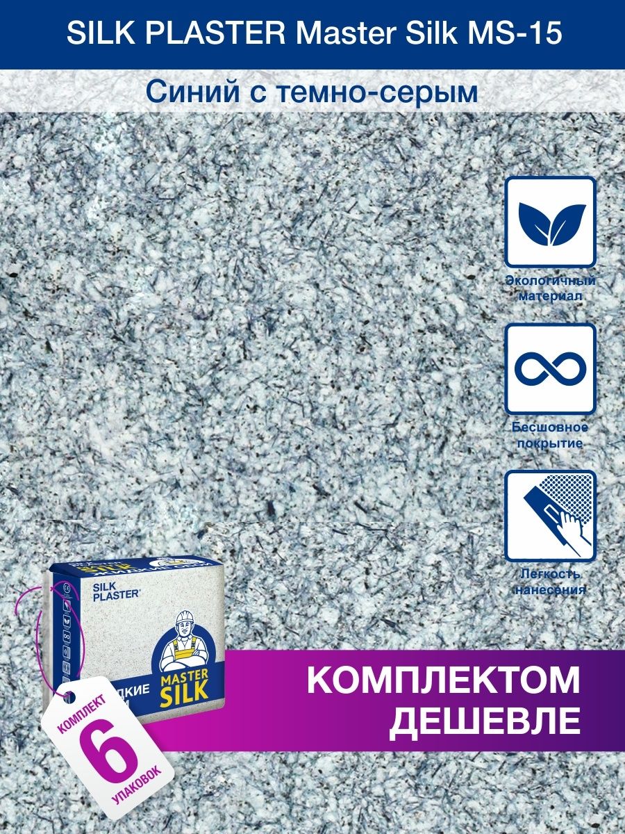 Жидкие обои Silk Plaster Мастер Силк 15, комплект 6шт