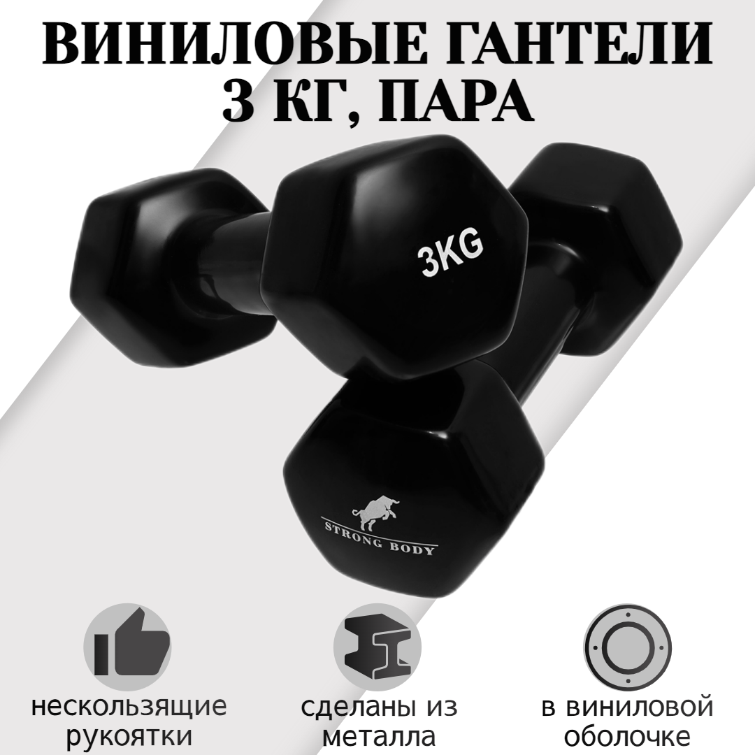 Гантели виниловые STRONG BODY 3 кг 2 шт, черные