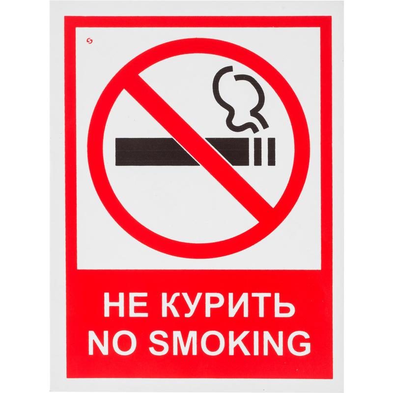 Знак безопасности V51 Запрещается курить! пленка 200х150 мм, 1115514