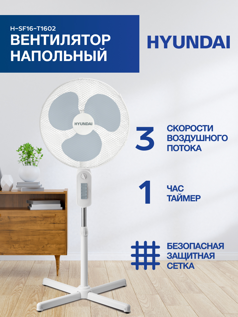 

Вентилятор ручной HYUNDAI H-SF16-T1602 белый, H-SF16-T1602