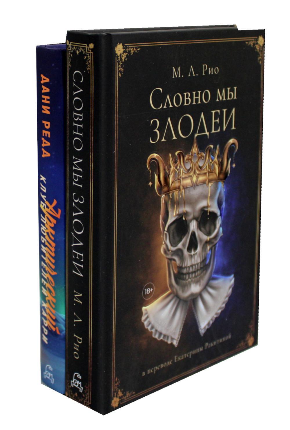 

Комплект книг Словно мы злодеи. Арктический клуб любителей карри. В 2 кн.