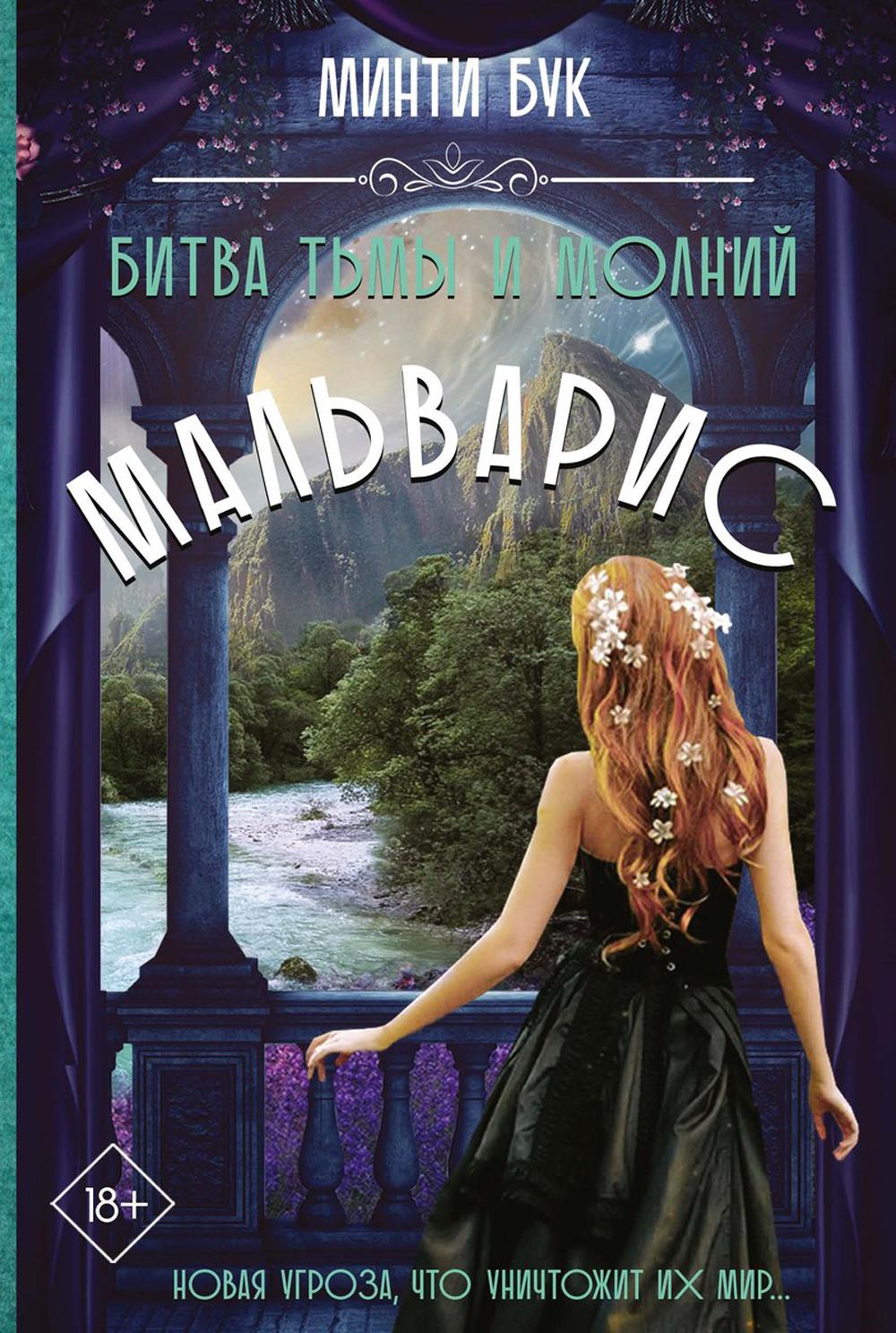 

Мальварис. Битва Тьмы и Молний