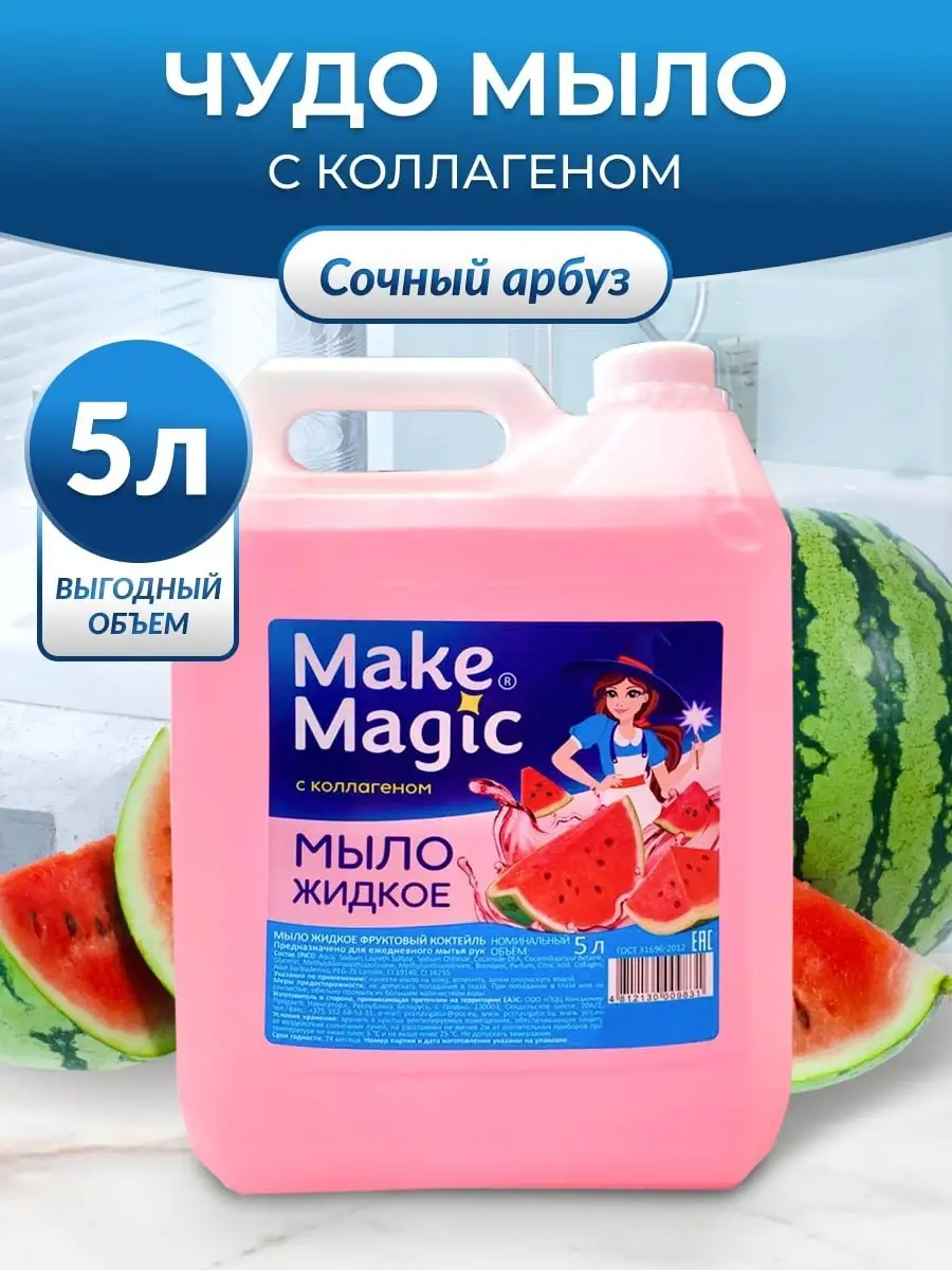 Мыло жидкое Make Magic watermelon 5 л коробка для кондитерских изделий с pvc крышкой make today magic 18 × 18 × 3 см