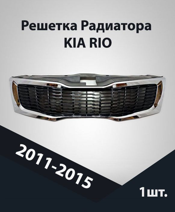 Решетка радиатора JORDEN для Kia Rio 2015- хром