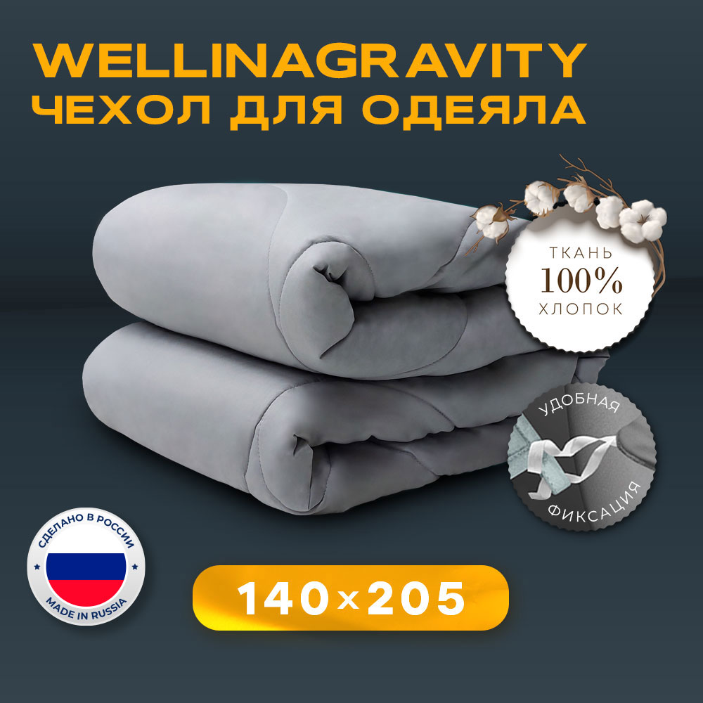 Чехол-пододеяльник хлопок для утяжеленного одеяла Wellinagravity 140х205 WP-15S серый