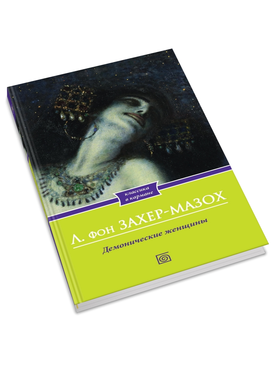 

Демонические женщины