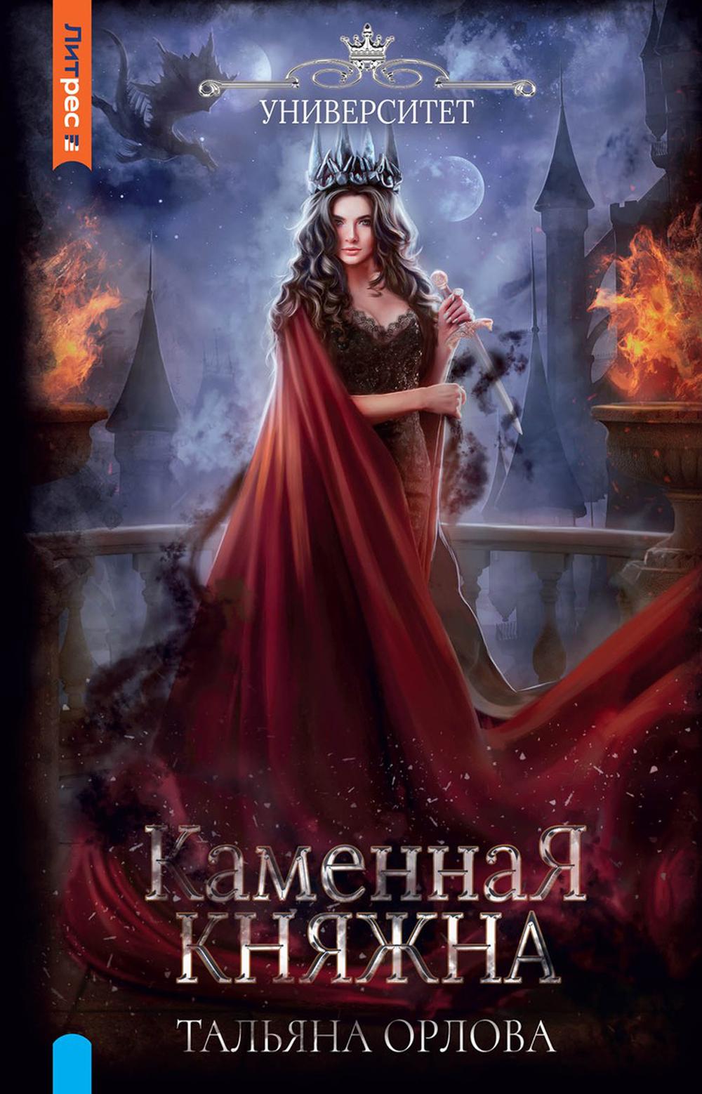 

Каменная княжна