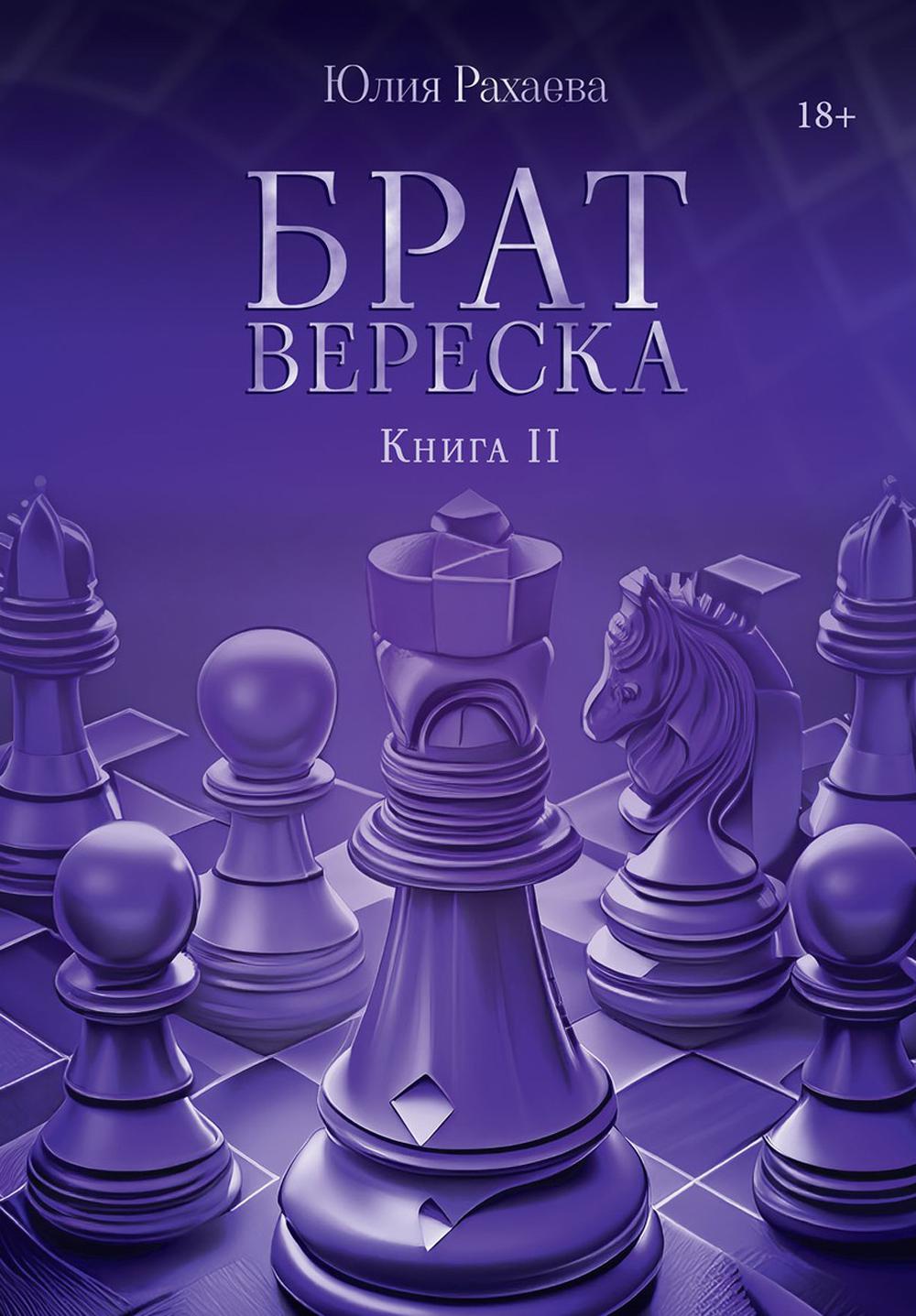 

Брат Вереска. 2