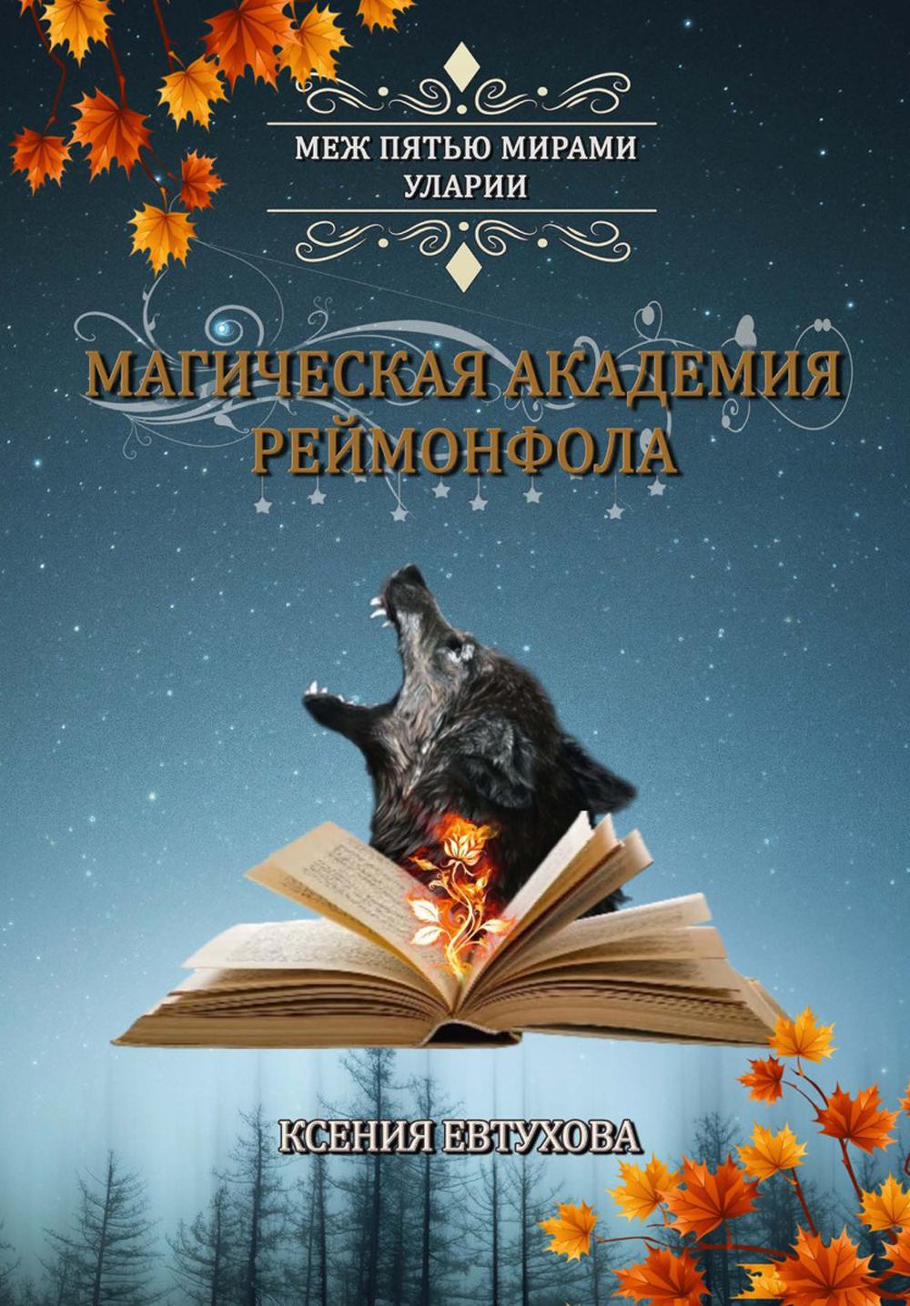 

Магическая академия Реймонфола