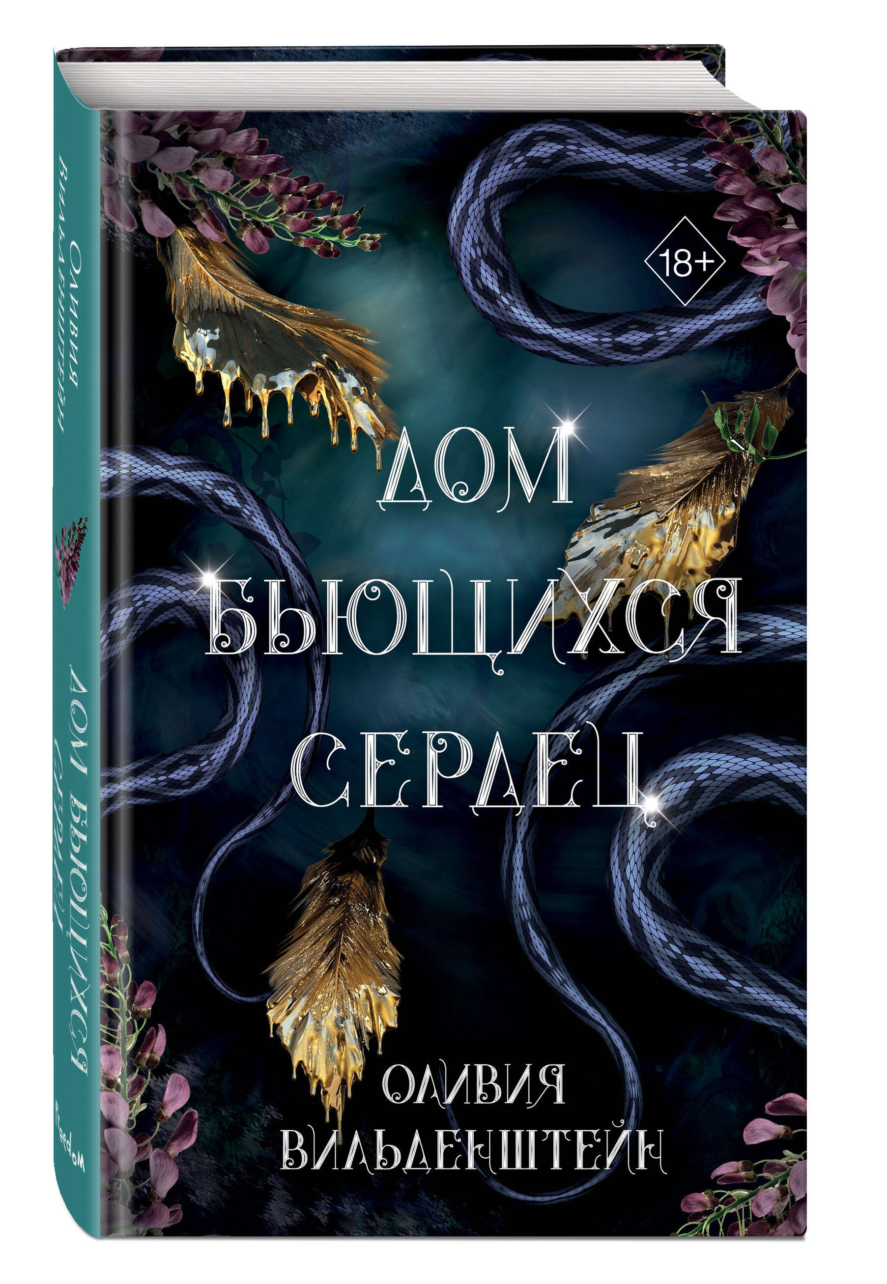 

Дом бьющихся сердец