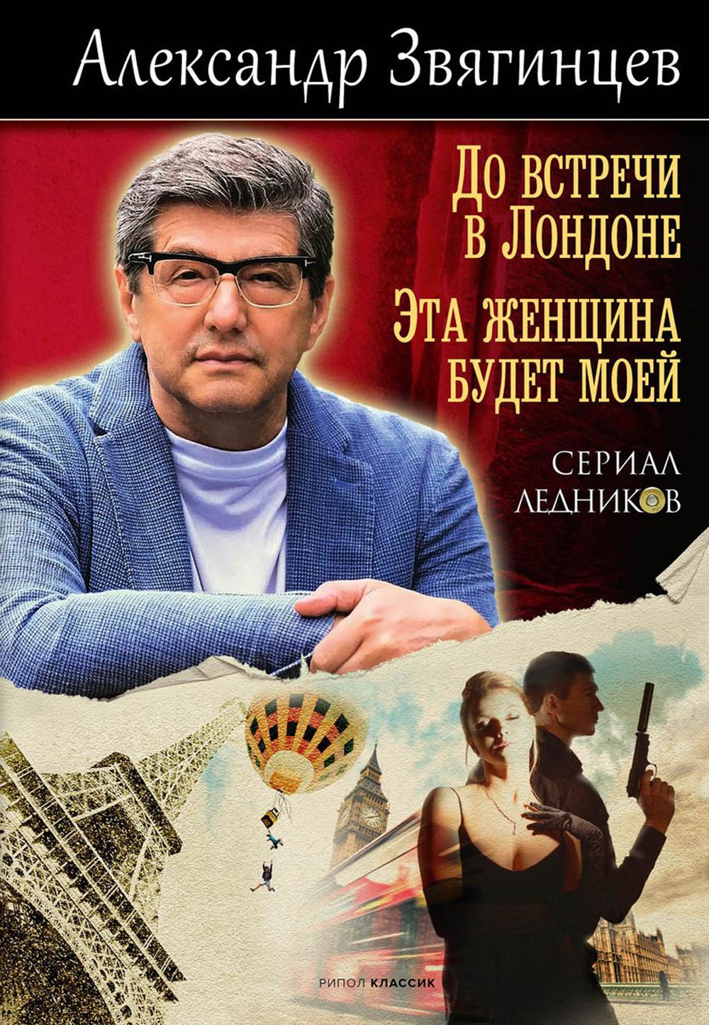 

До встречи в Лондоне. Эта женщина будет моей