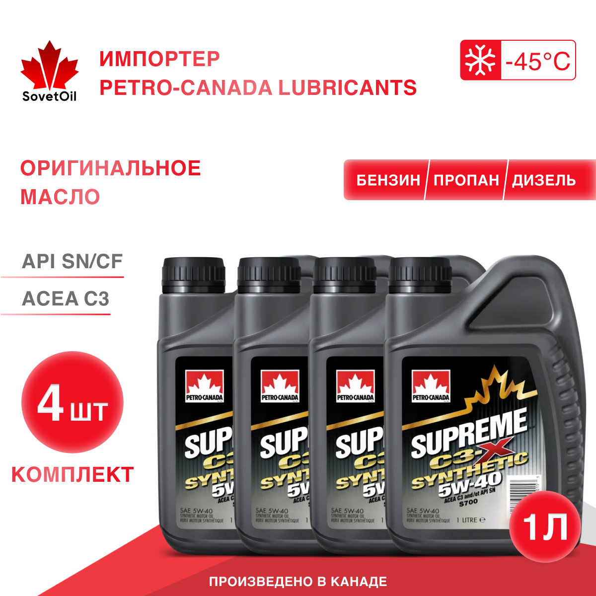 Моторное масло PETRO-CANADA SUPREME C3-X SYNTHETIC 5W-40 4x1L, ACEA C3, бензин,дизель,газ