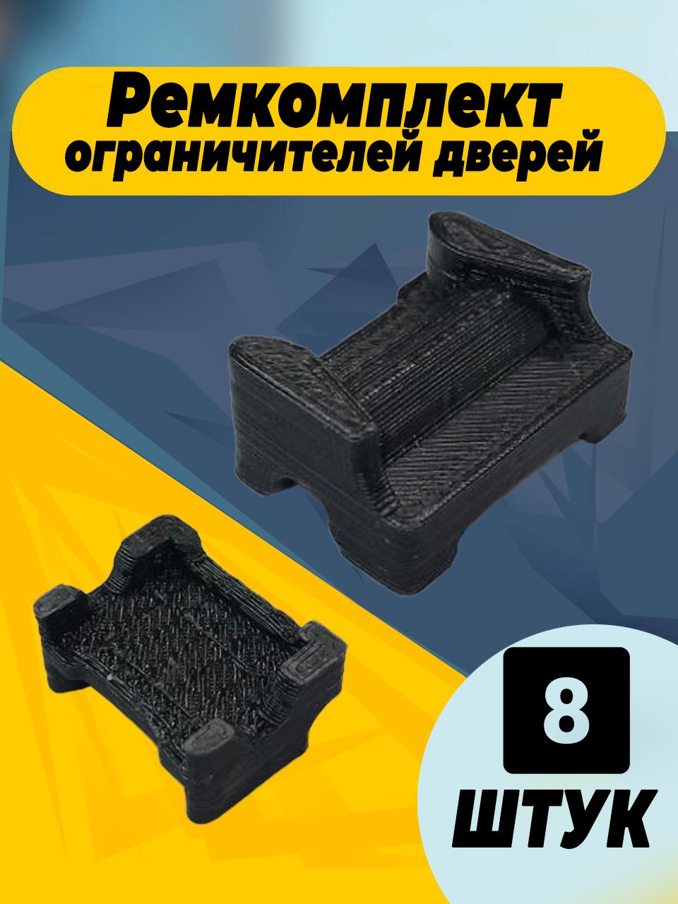 

Ремкомплект ограничителей дверей для Toyota Land CRUISER 80 1989-1998-4 двери. Тип 60