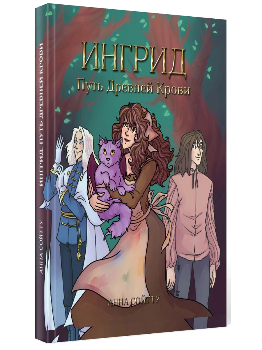 

Ингрид. Путь Древней крови