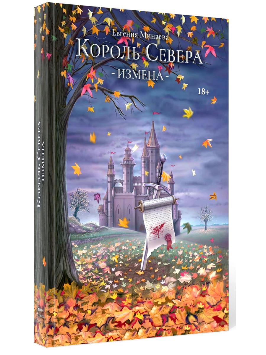 

Король Севера. Измена