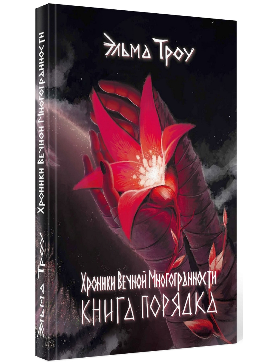 

Хроники Вечной Многогранности. порядка