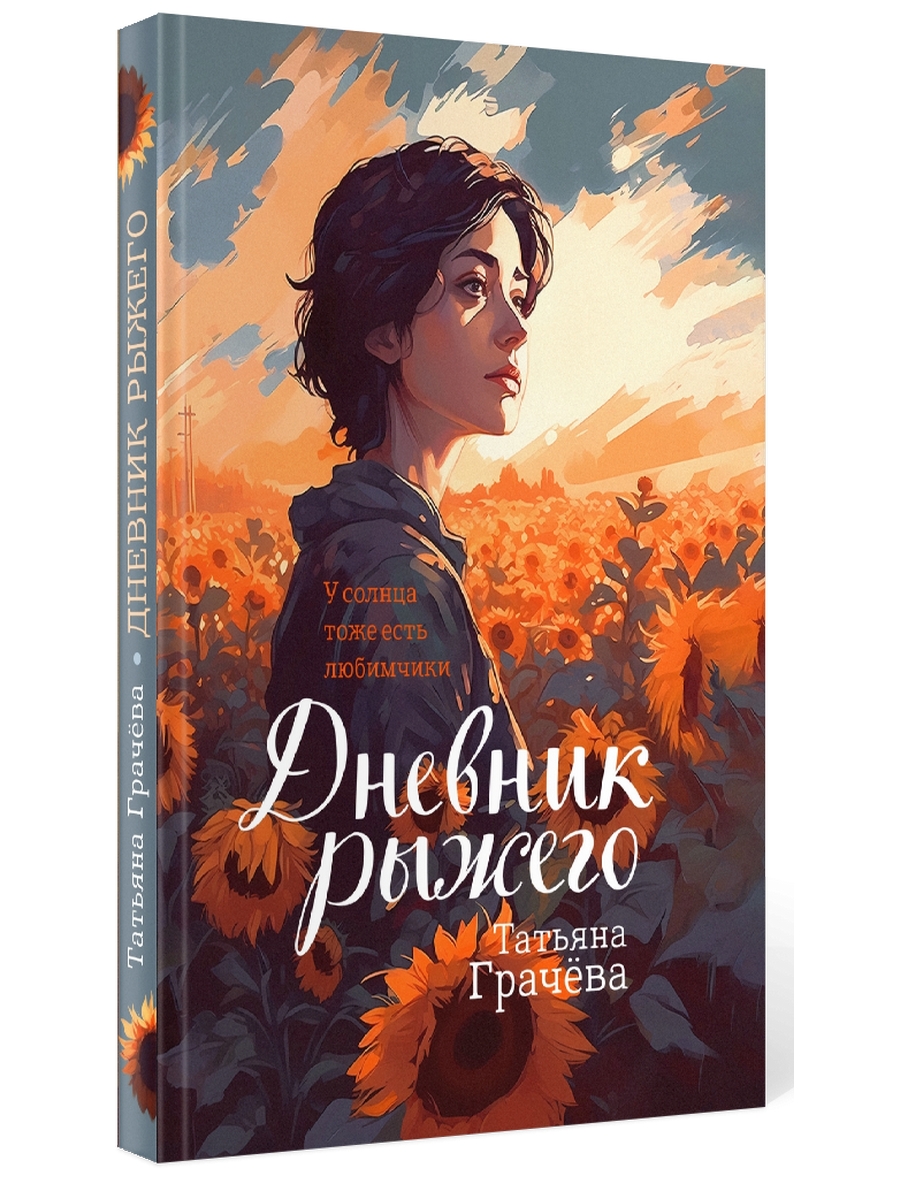 

Дневник Рыжего