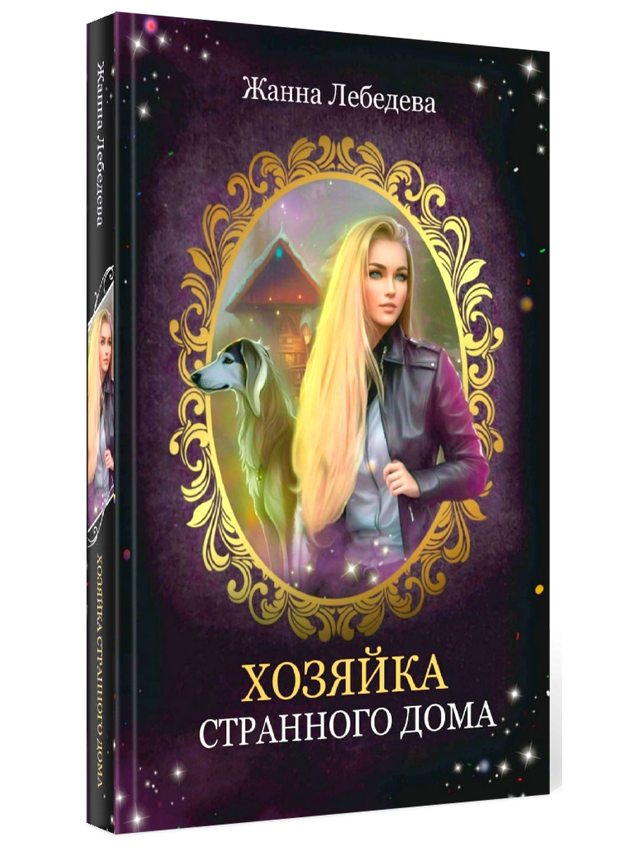 

Хозяйка странного дома
