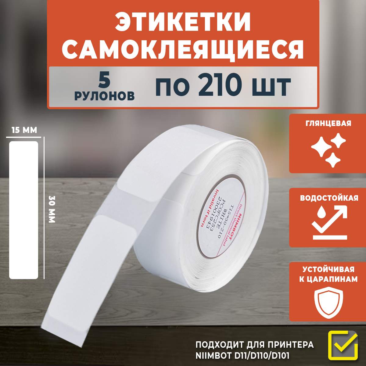 

Термоэтикетки Niimbot самоклеящиеся 15х30 мм, 210 шт в рулоне, 5 рулонов, Белый, 15х30