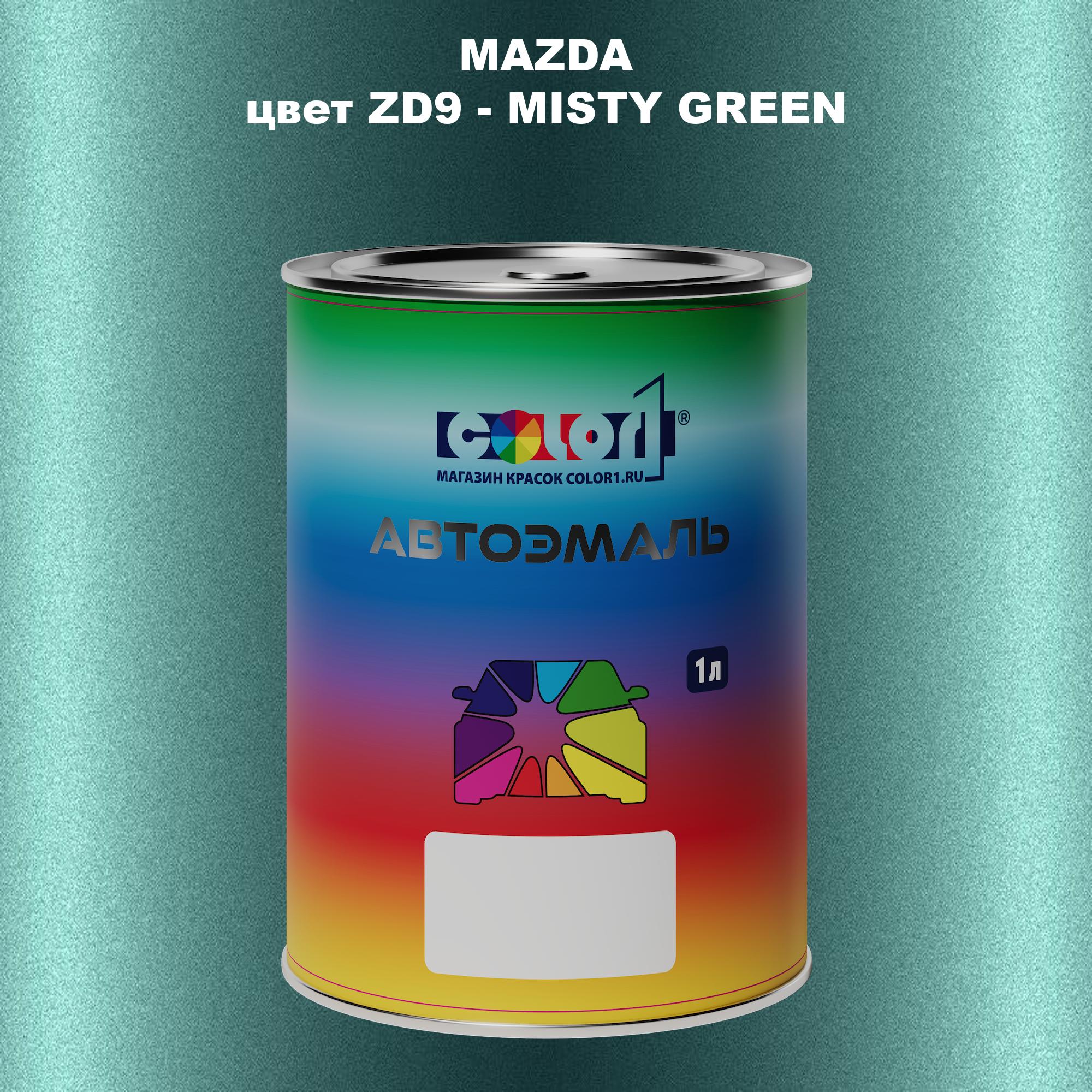

Автомобильная краска COLOR1 для MAZDA, цвет ZD9 - MISTY GREEN, Зеленый