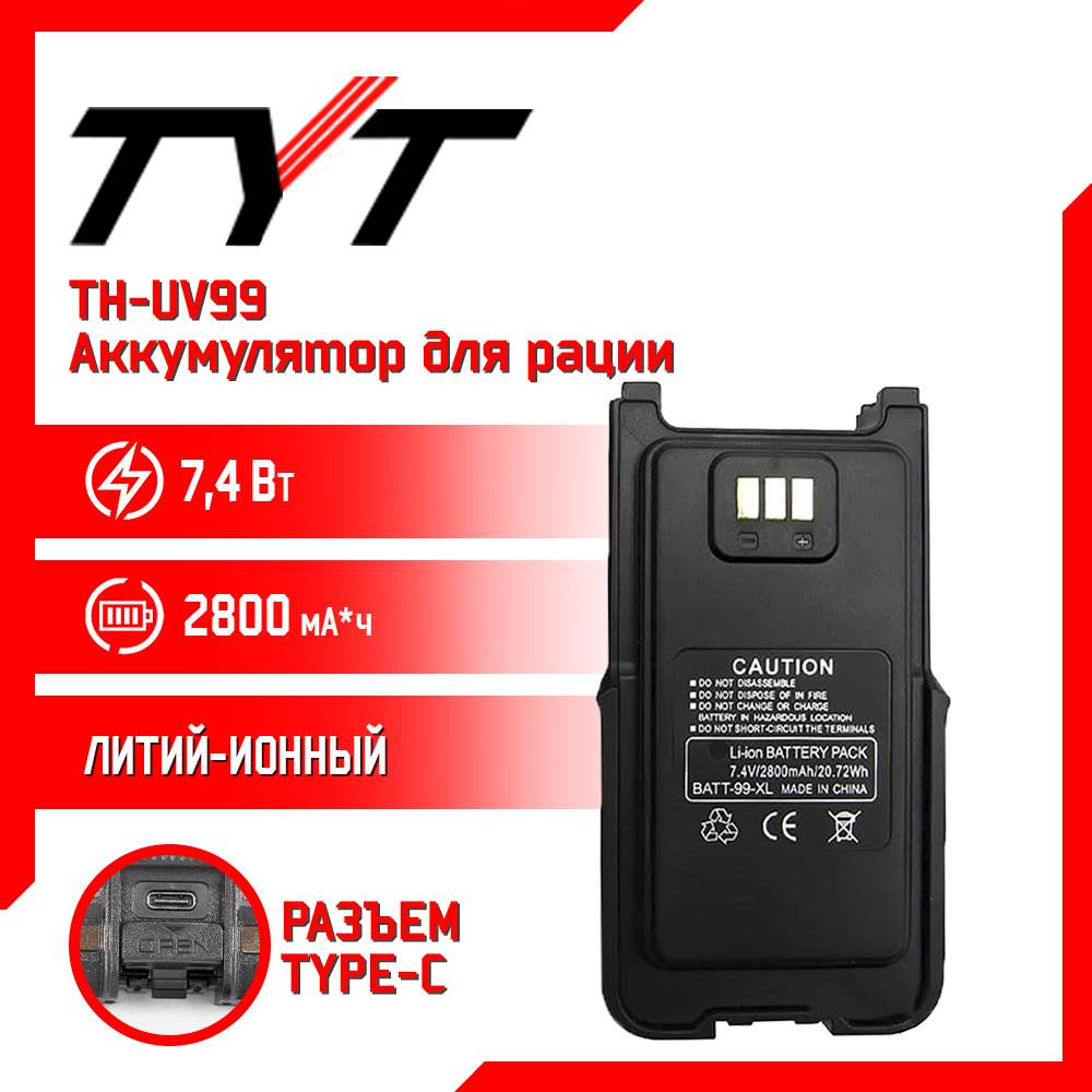 

Аккумулятор для рации TYT TH-UV99 10w 2800 mAh, TH-UV99