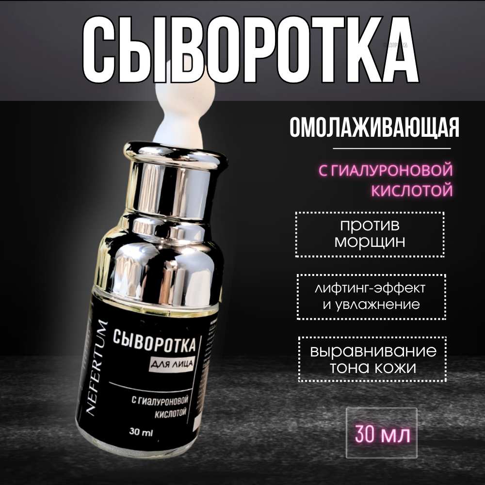 Сыворотка для лица Nefertum с гиалуроновой кислотой 30 мл с пипеткой geranium nefertum eau de parfum