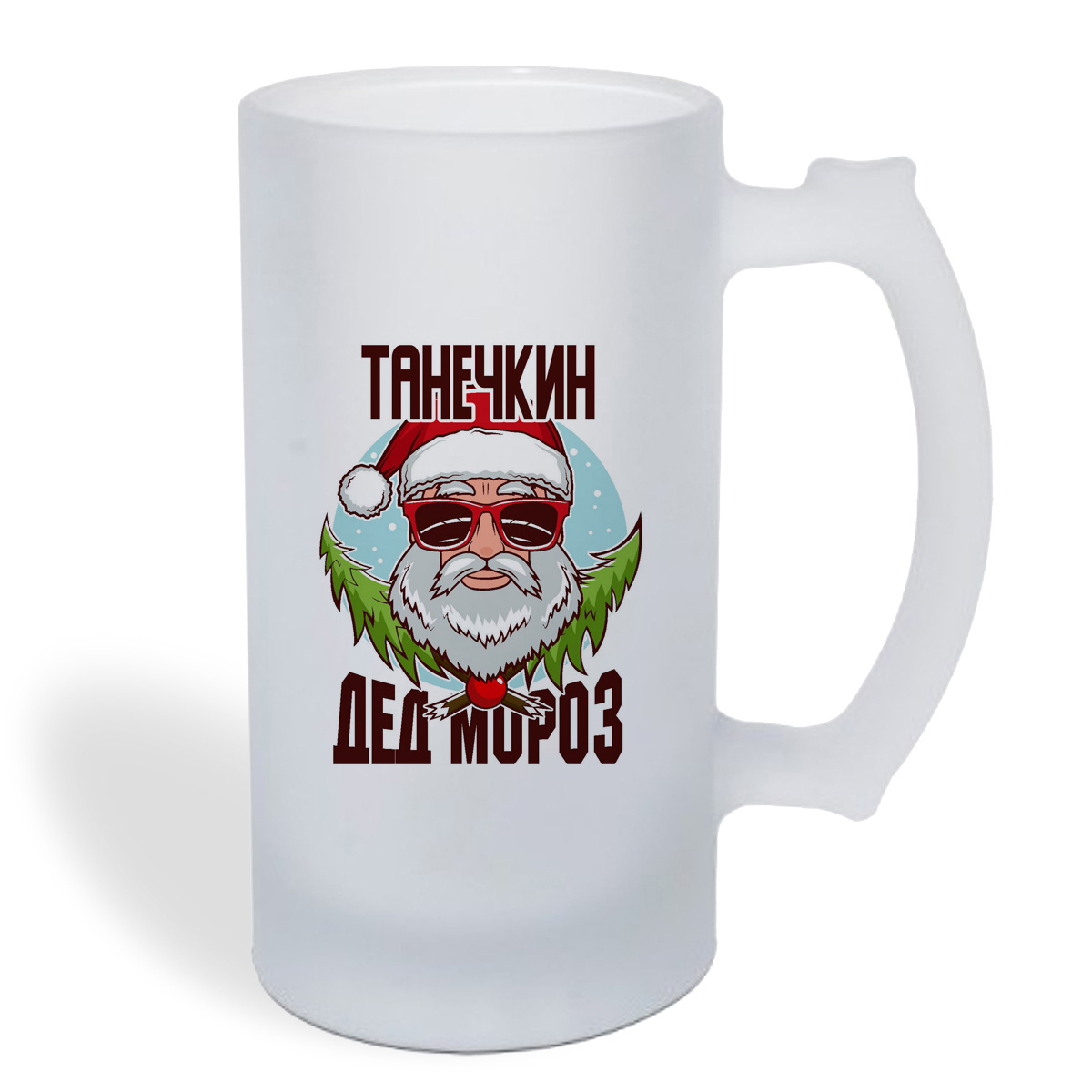

Кружка пивная CoolPodarok Танечкин Дед Мороз в очках