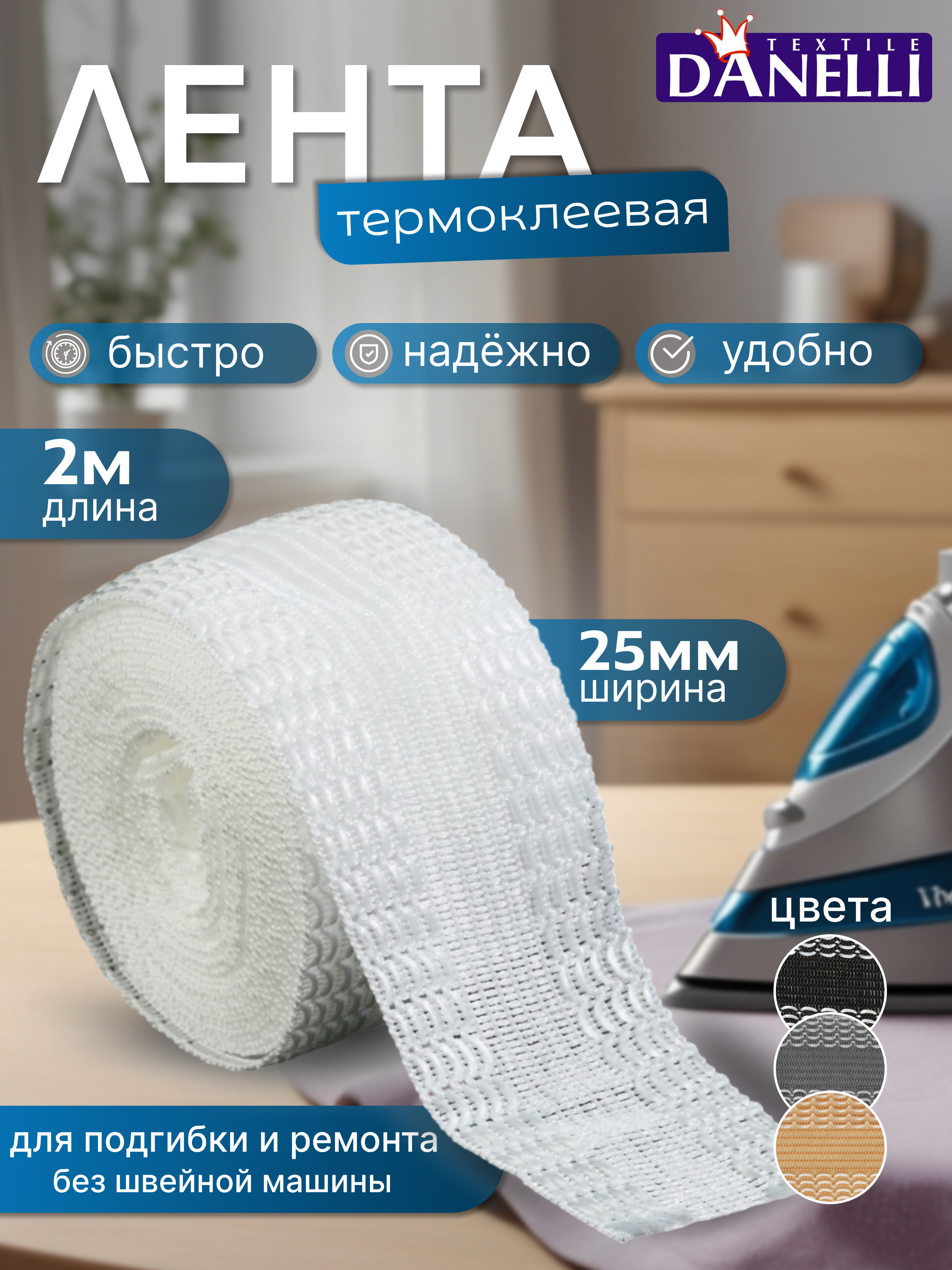 

Тесьма термоклеевая Danelli L5YЕ155 для брюк цвет белый 25мм, 2м, L5YЕ155