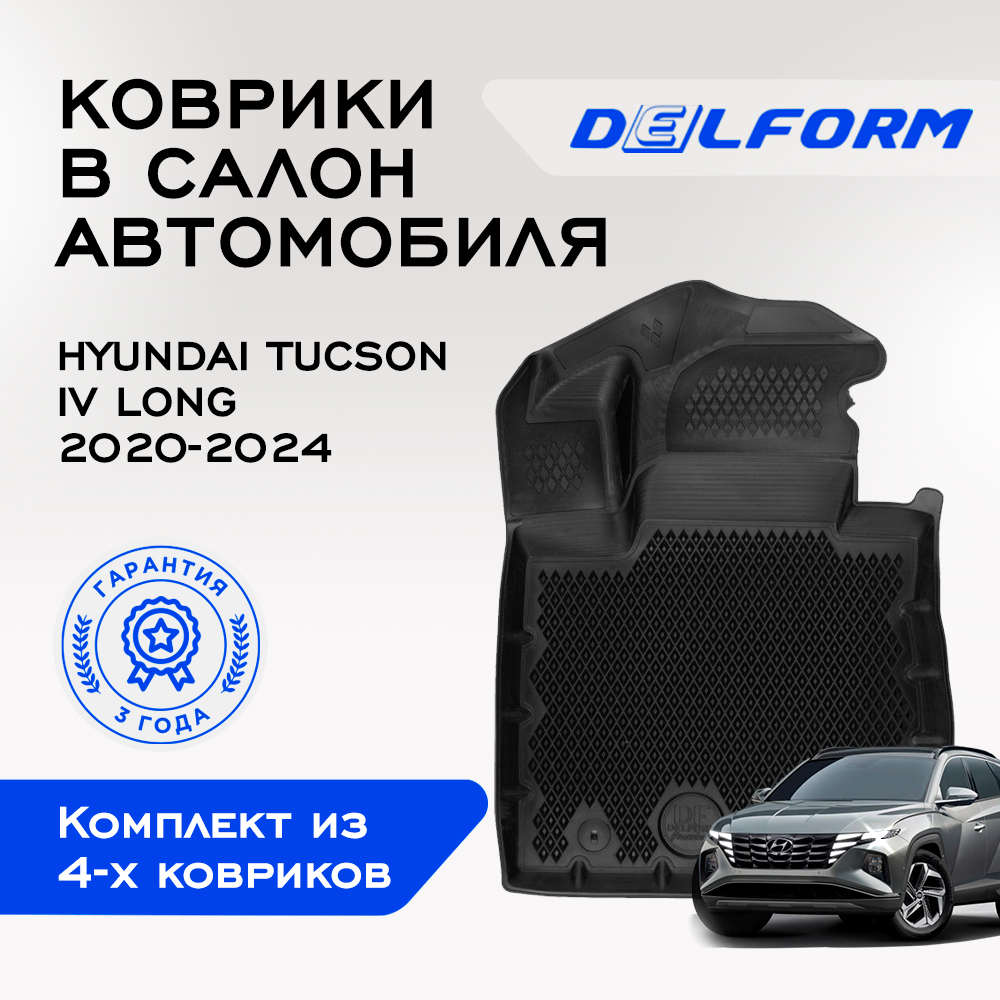 

Коврики Хендай Хундай Туксон Тусан 4 Лонг Hyundai Tucson LONG (2020-) с бортами, ячейками, Hyundai Tucson IV LONG