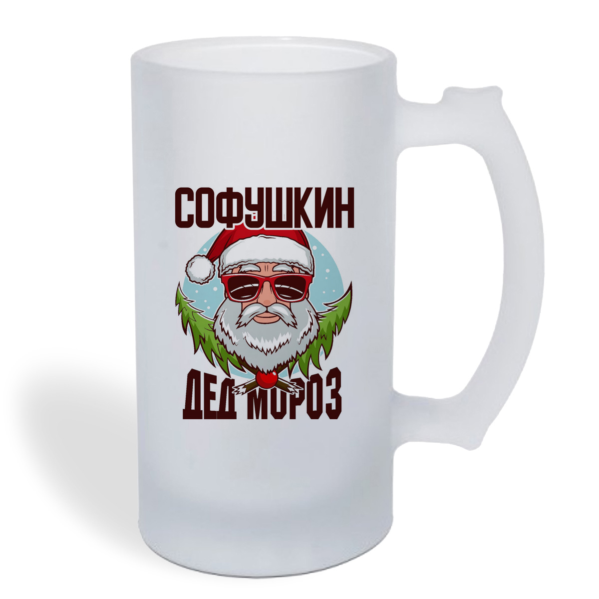 

Кружка пивная CoolPodarok Софушкин Дед Мороз в очках